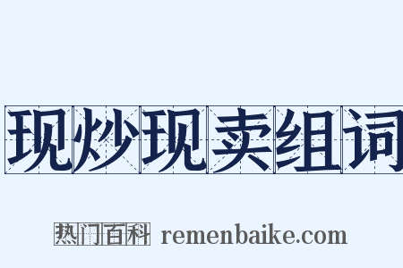 现炒现卖组词是什么意思的图片